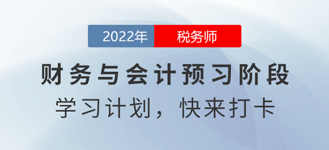 @稅務師考生，2022年稅務師財務與會計預習周計劃請查收！