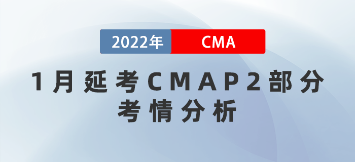 必讀！2022年CMA1月延考P2部分考情分析！