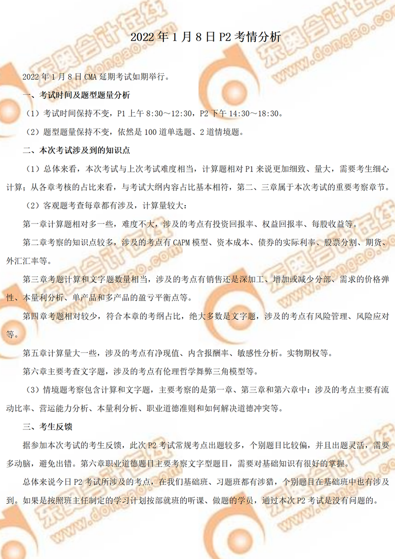 必讀！2022年CMA1月延考P2部分考情分析！