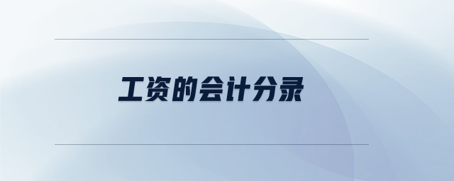 工資的會計分錄 工資的會計分錄