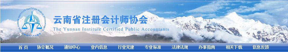 云南注協(xié)發(fā)布關(guān)于領(lǐng)取2021注會(huì)考試全科合格證和注冊(cè)會(huì)計(jì)師注冊(cè)的通告