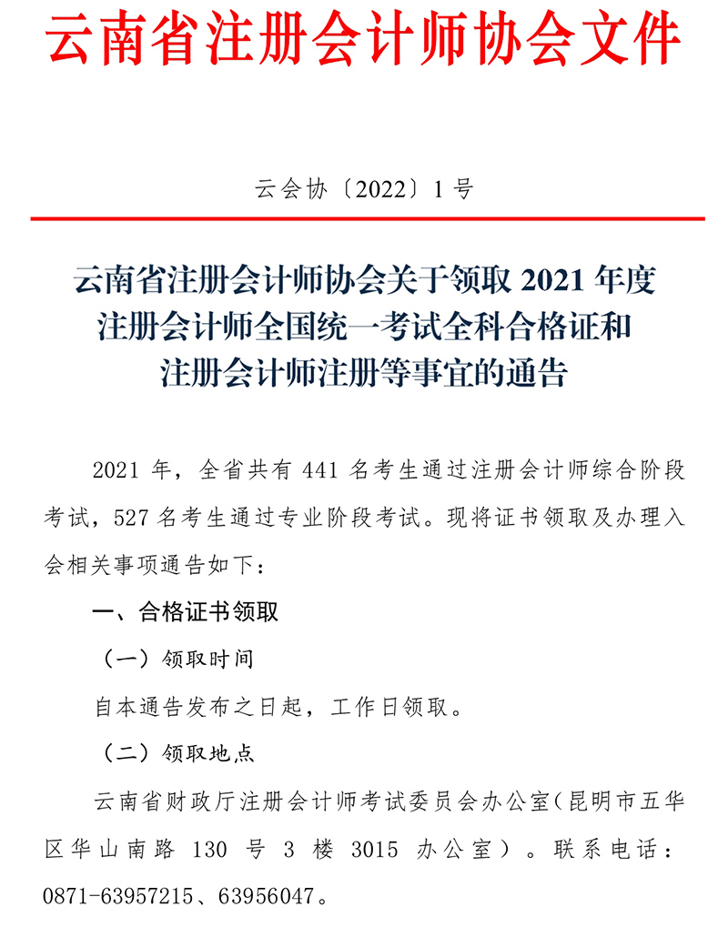 云南注協(xié)發(fā)布關(guān)于領(lǐng)取2021年度注冊(cè)會(huì)計(jì)師全國(guó)統(tǒng)一考試全科合格證和注冊(cè)會(huì)計(jì)師注冊(cè)等事宜的通告_1