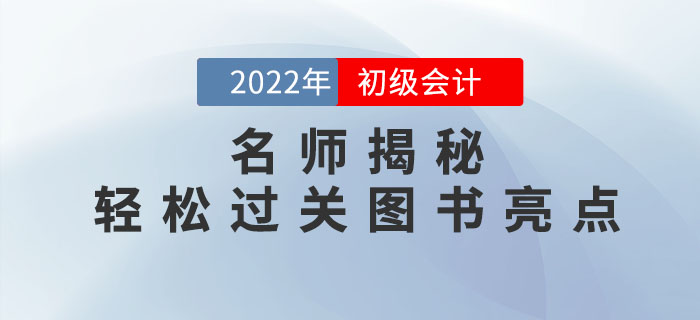名師揭秘：2022年初級(jí)會(huì)計(jì)《輕松過(guò)關(guān)?》系列圖書(shū)亮點(diǎn)有哪些？