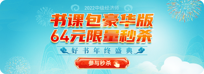 2022年中級經(jīng)濟師年終盛典豪華書課包限量到手僅需64 2022年中級經(jīng)濟師年終盛典豪華書課包限量到手僅需64