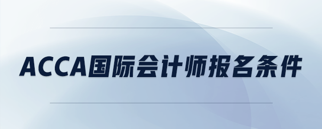 acca國際會計師報名條件
