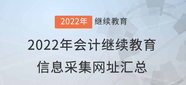 2022年會(huì)計(jì)繼續(xù)教育信息采集網(wǎng)址匯總！