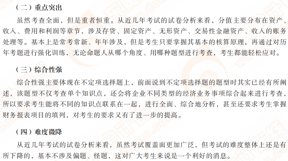 2022年初級會計(jì)實(shí)務(wù)命題規(guī)律