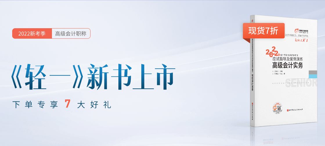 東奧教研團隊潛心打造《輕一》高級會計實務