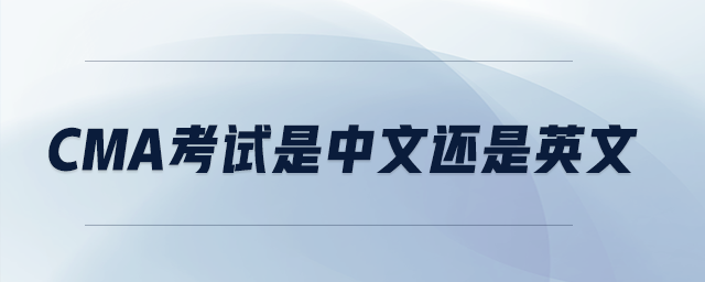 cma考試是中文還是英文