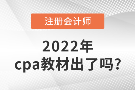 2022年cpa教材出了嗎？