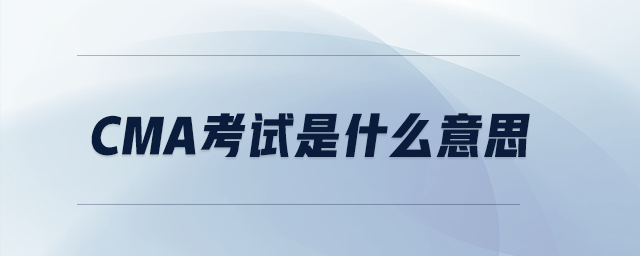 cma考試是什么意思