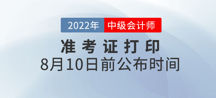 2022年各地中級會計職稱準考證打印時間8月10日前公布