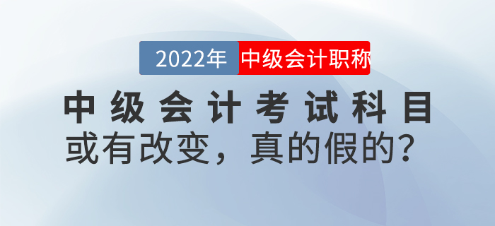 中級會計考試科目或有改變，真的假的？