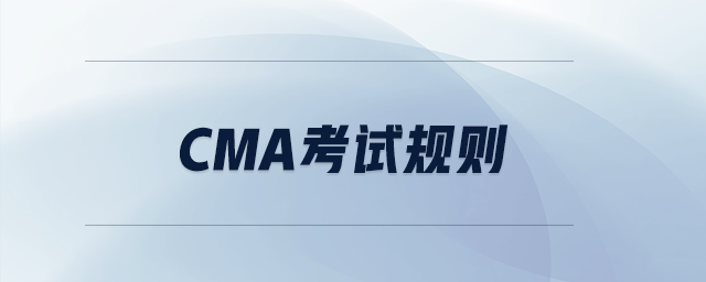 cma考試規(guī)則 cma考試規(guī)則