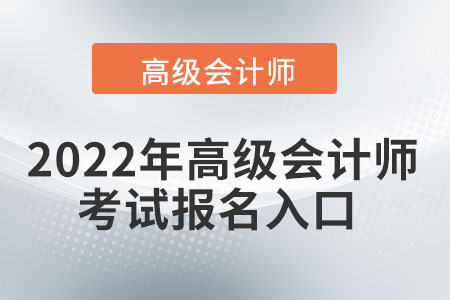 2022年高級會計報名入口在哪？