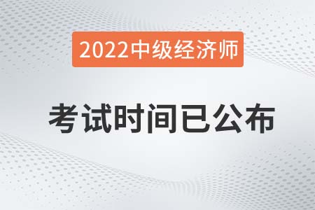 2022年福建中級(jí)經(jīng)濟(jì)師考試時(shí)間官方已公布 2022年福建中級(jí)經(jīng)濟(jì)師考試時(shí)間官方已公布