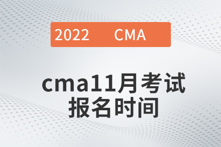2022年cma11月考試報名時間是什么時候