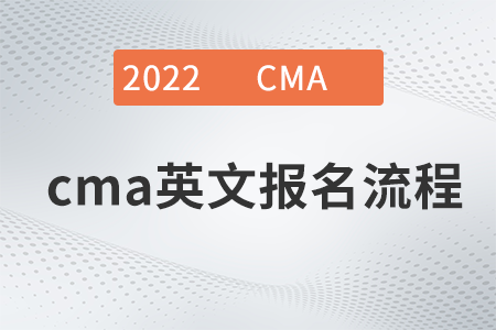 2022年cma英文報(bào)名流程是什么 2022年cma英文報(bào)名流程是什么