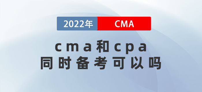 2022年cma和cpa同時(shí)備考可以嗎？關(guān)聯(lián)度是多少？