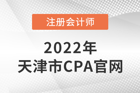 天津市注冊會計師官網(wǎng)在哪？