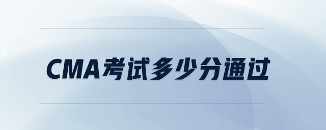 cma考試多少分通過