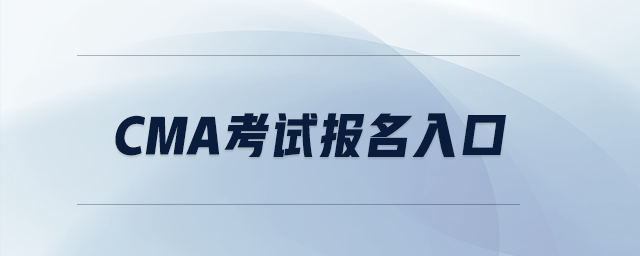 cma考試報名入口 cma考試報名入口