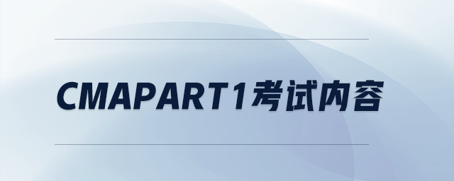 cmapart1考試內(nèi)容