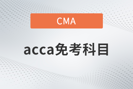 acca考試科目免考有什么