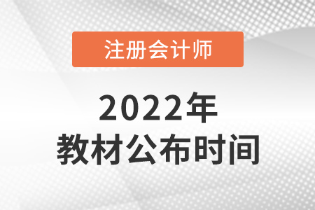 2022年cpa教材公布時(shí)間