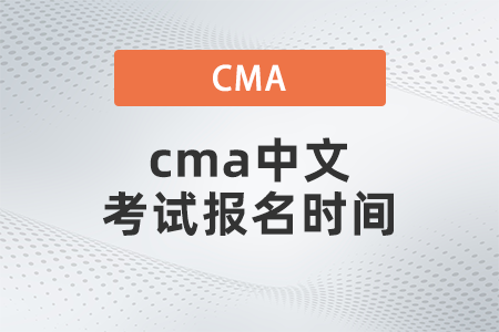 cma4月報名截止時間是什么時候？