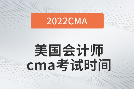 2022年美國會計師cma考試時間是哪天