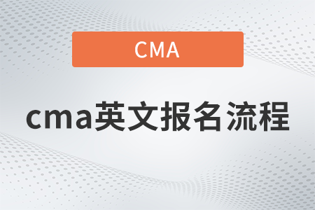 cma英文報名困難嗎？