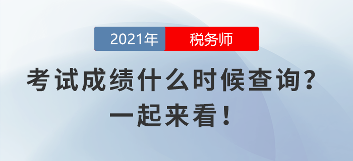 稅務(wù)師考試成績什么時候查詢？一起來看！
