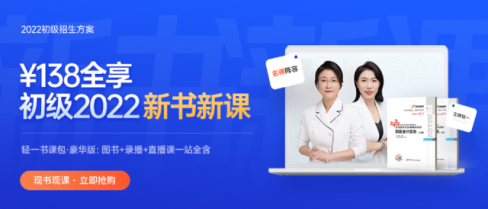 2022年初級(jí)會(huì)計(jì)考試輔導(dǎo)課程