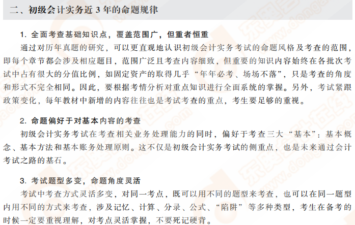 初級會計實務近3年命題規(guī)律