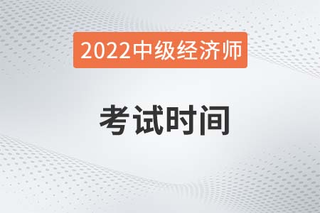 2022年成都市邛崍市經(jīng)濟(jì)師中級考試時間
