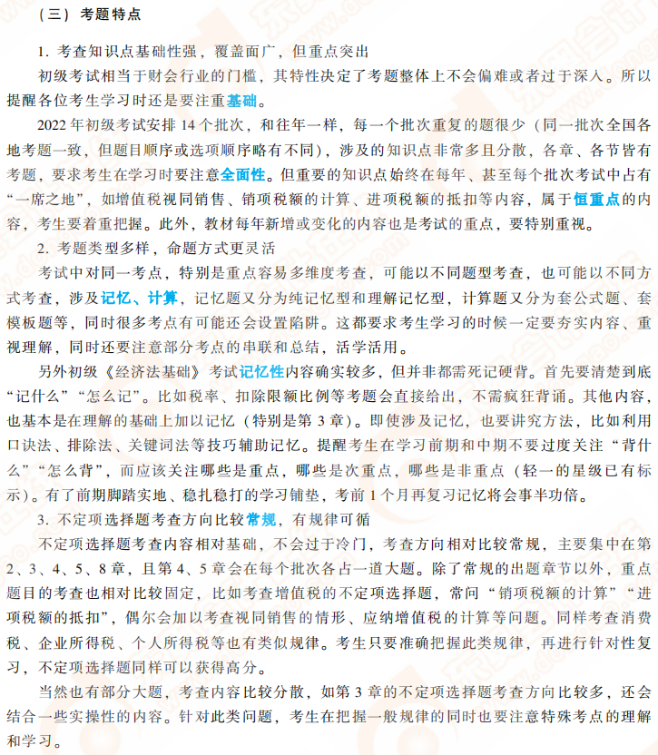 經(jīng)濟(jì)法基礎(chǔ)考題特點 經(jīng)濟(jì)法基礎(chǔ)考題特點
