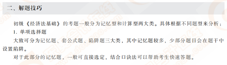 經(jīng)濟法基礎(chǔ)解題技巧