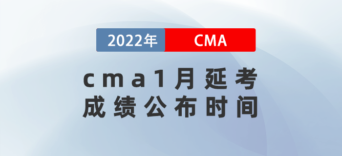 cma1月延考成績(jī)公布時(shí)間 cma1月延考成績(jī)公布時(shí)間