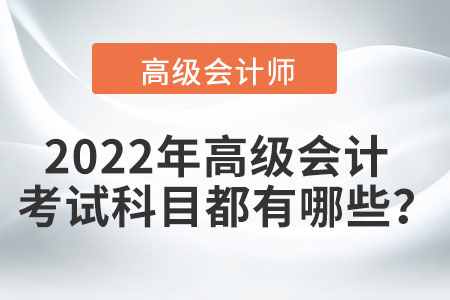 2022年高級會計考試科目都有哪些？