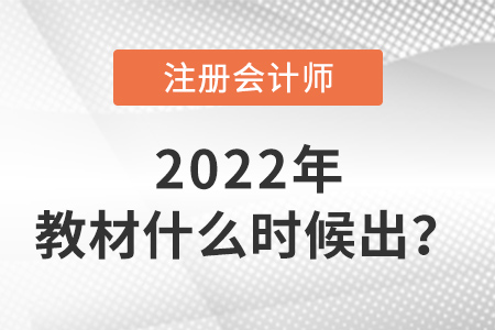 2022年注冊會(huì)計(jì)師教材什么時(shí)候出？