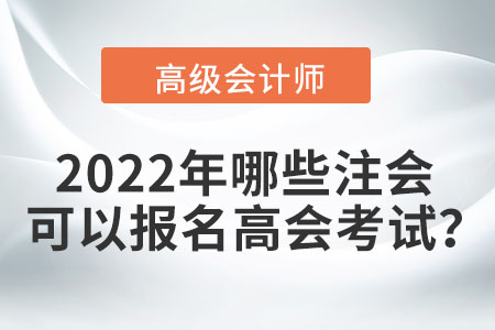 2022年哪些注會可以報名高會考試？