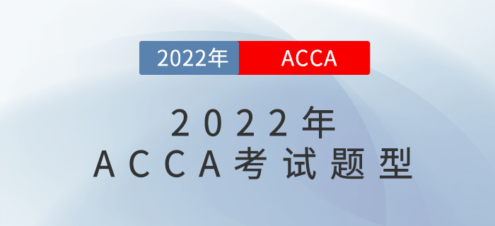 2022年最新ACCA考試題型，快來了解！