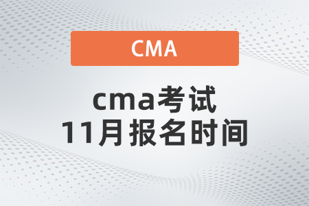 cma考試11月報(bào)名時(shí)間