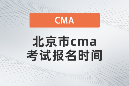 北京市cma考試報名時間 北京市cma考試報名時間