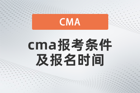 2022年4月cma報考條件及報名時間是什么 2022年4月cma報考條件及報名時間是什么