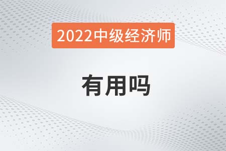 2022年參考中級經(jīng)濟(jì)師有什么用