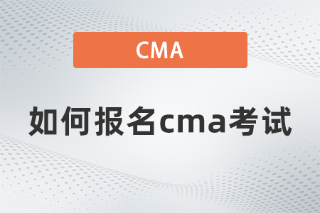 如何報名cma考試 如何報名cma考試