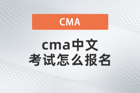 cma中文考試怎么報名 cma中文考試怎么報名