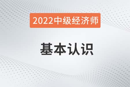 什么是中級經(jīng)濟(jì)師2022年報考必知